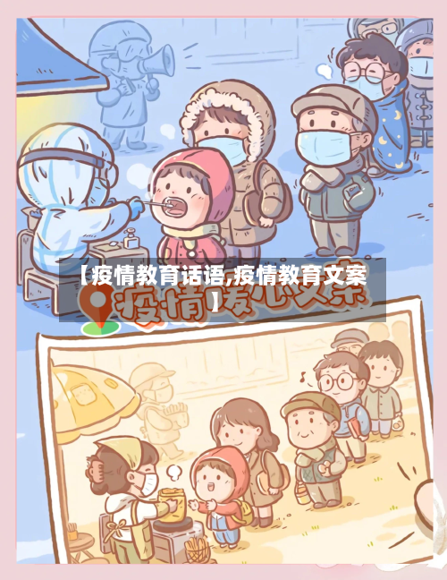 【疫情教育话语,疫情教育文案】