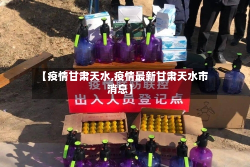 【疫情甘肃天水,疫情最新甘肃天水市消息】