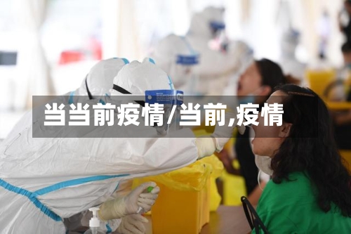 当当前疫情/当前,疫情