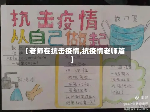 【老师在抗击疫情,抗疫情老师篇】