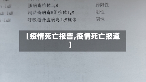 【疫情死亡报告,疫情死亡报道】