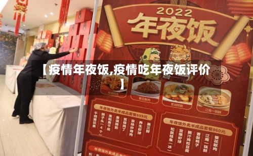 【疫情年夜饭,疫情吃年夜饭评价】