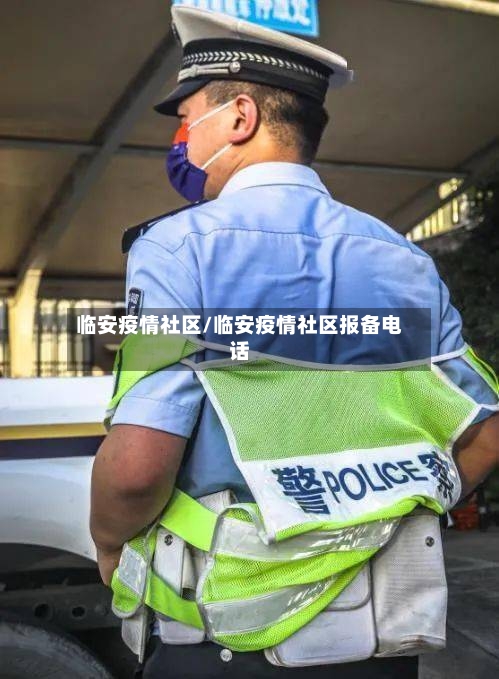 临安疫情社区/临安疫情社区报备电话