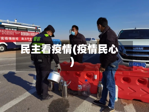 民主看疫情(疫情民心)