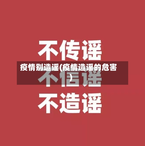 疫情别造谣(疫情造谣的危害)