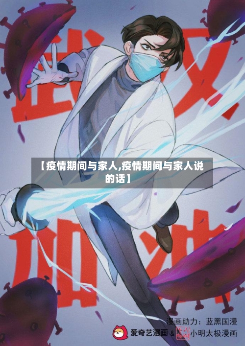 【疫情期间与家人,疫情期间与家人说的话】