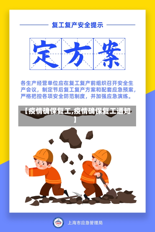 【疫情确保复工,疫情确保复工通知】