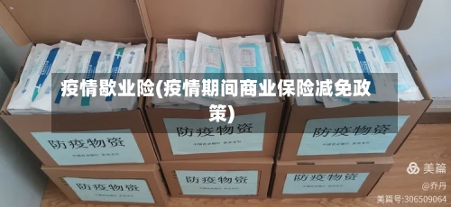 疫情歇业险(疫情期间商业保险减免政策)