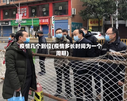 疫情几个到位(疫情多长时间为一个周期)