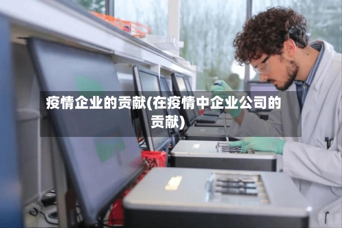 疫情企业的贡献(在疫情中企业公司的贡献)