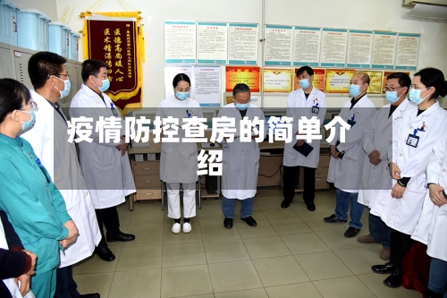 疫情防控查房的简单介绍