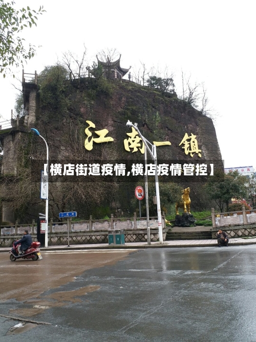 【横店街道疫情,横店疫情管控】
