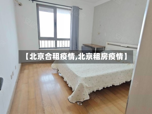 【北京合租疫情,北京租房疫情】