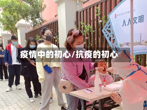 疫情中的初心/抗疫的初心