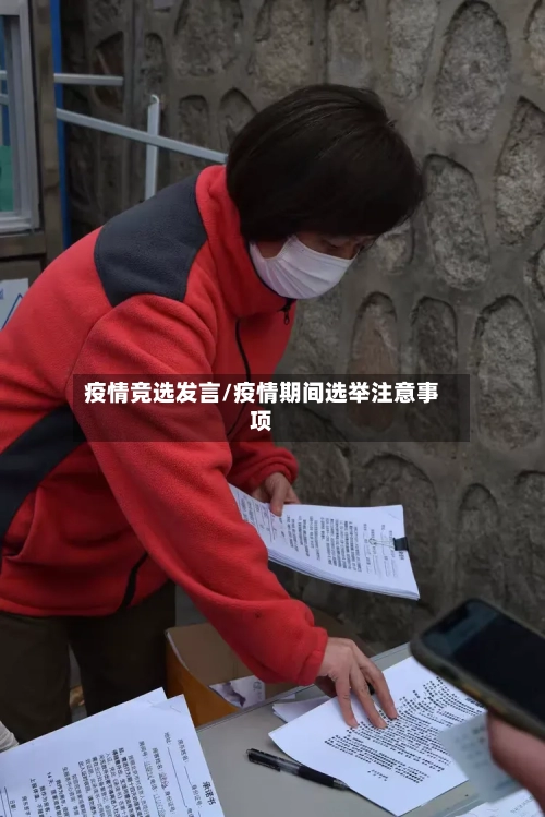 疫情竞选发言/疫情期间选举注意事项