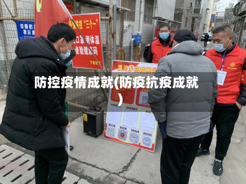 防控疫情成就(防疫抗疫成就)
