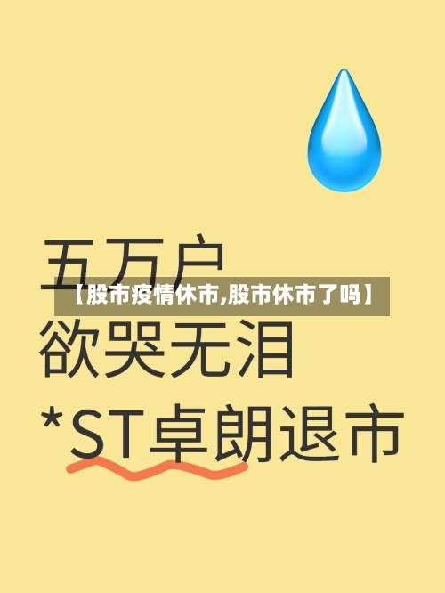 【股市疫情休市,股市休市了吗】