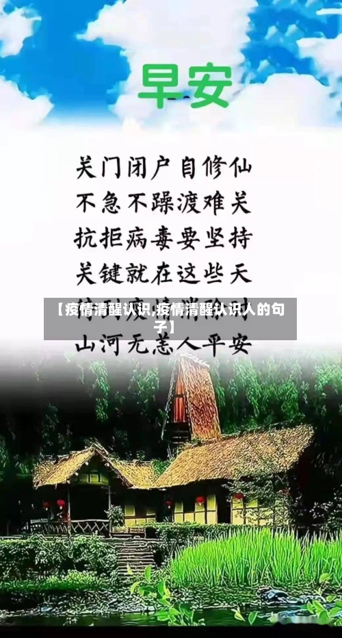 【疫情清醒认识,疫情清醒认识人的句子】