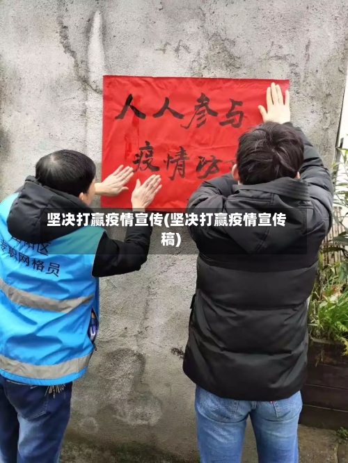 坚决打赢疫情宣传(坚决打赢疫情宣传稿)