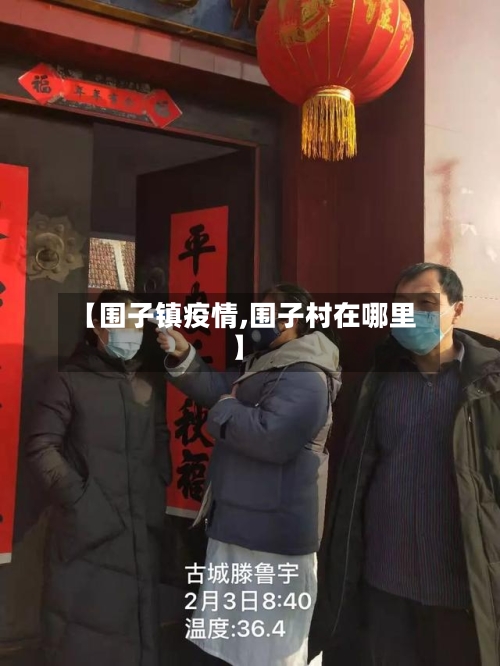 【围子镇疫情,围子村在哪里】