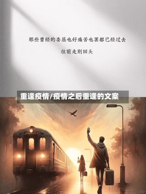 重逢疫情/疫情之后重逢的文案
