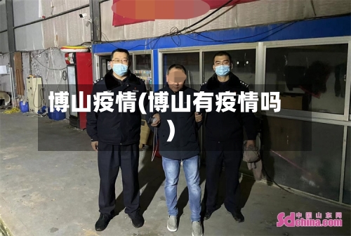博山疫情(博山有疫情吗)