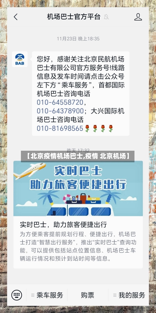 【北京疫情机场巴士,疫情 北京机场】