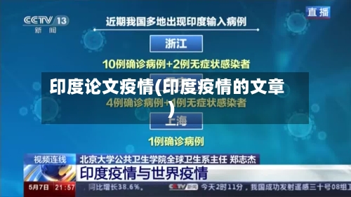 印度论文疫情(印度疫情的文章)