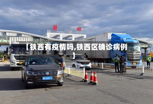 【铁西有疫情吗,铁西区确诊病例】