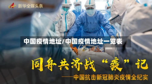 中国疫情地址/中国疫情地址一览表