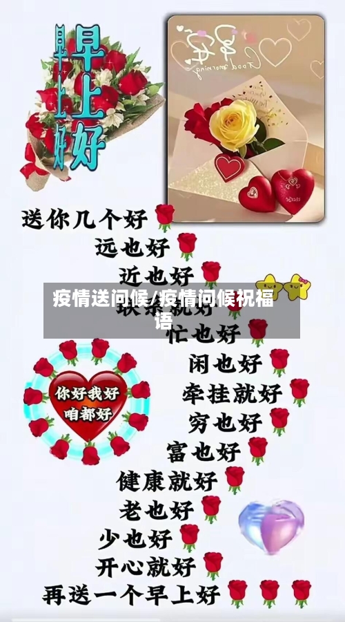 疫情送问候/疫情问候祝福语
