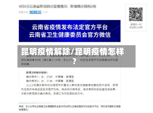 昆明疫情解除/昆明疫情怎样?