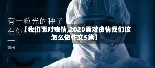 【我们面对疫情,2020面对疫情我们该怎么做作文5篇】