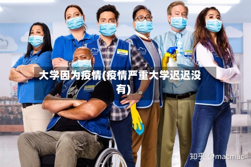 大学因为疫情(疫情严重大学迟迟没有)