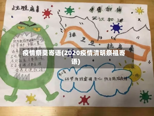 疫情祭奠寄语(2020疫情清明祭祖寄语)