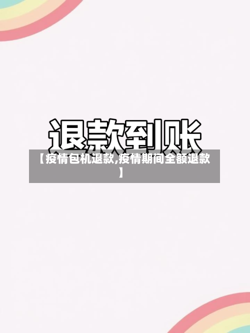 【疫情包机退款,疫情期间全额退款】