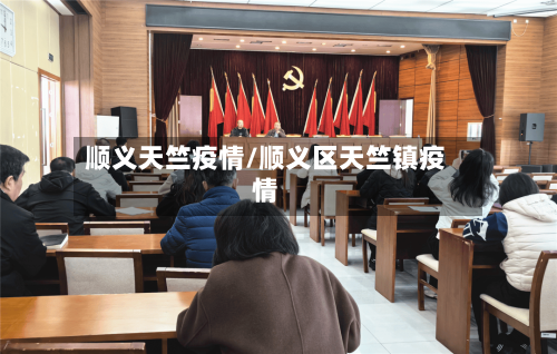 顺义天竺疫情/顺义区天竺镇疫情