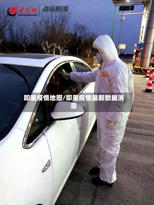 即墨疫情地图/即墨疫情最新数据消息