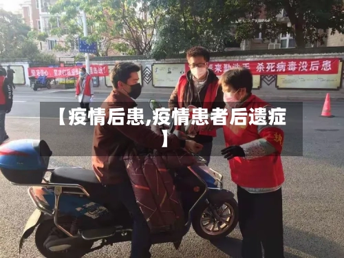 【疫情后患,疫情患者后遗症】