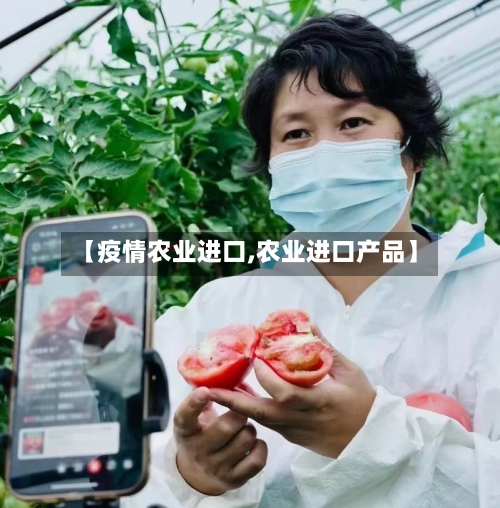 【疫情农业进口,农业进口产品】