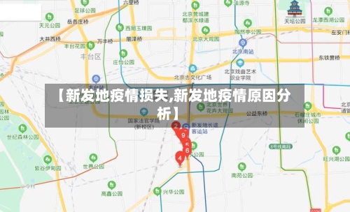 【新发地疫情损失,新发地疫情原因分析】