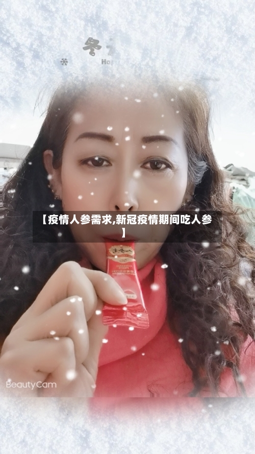 【疫情人参需求,新冠疫情期间吃人参】