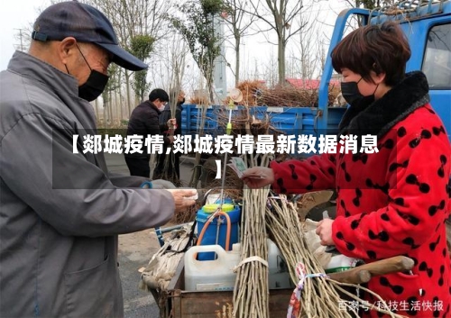 【郯城疫情,郯城疫情最新数据消息】
