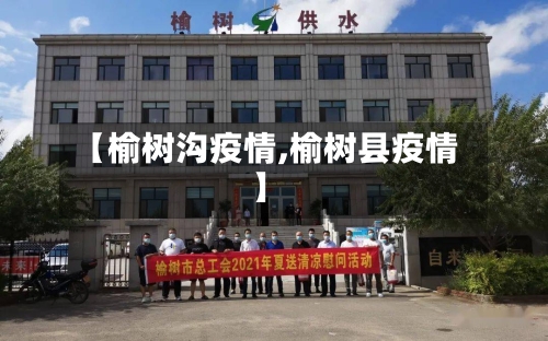 【榆树沟疫情,榆树县疫情】
