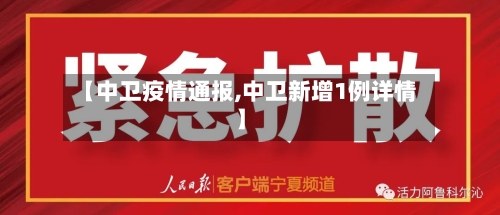 【中卫疫情通报,中卫新增1例详情】