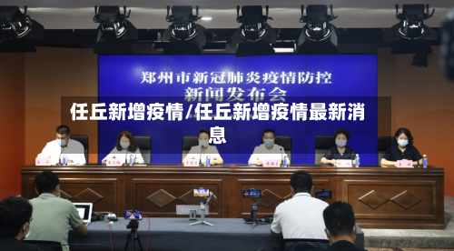 任丘新增疫情/任丘新增疫情最新消息