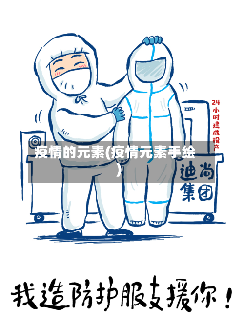 疫情的元素(疫情元素手绘)