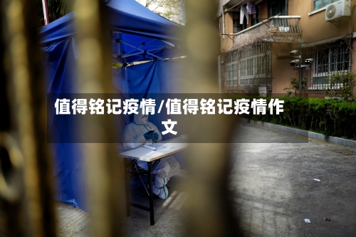 值得铭记疫情/值得铭记疫情作文
