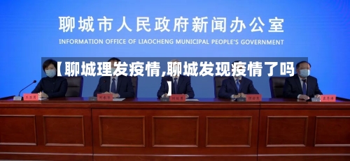 【聊城理发疫情,聊城发现疫情了吗】