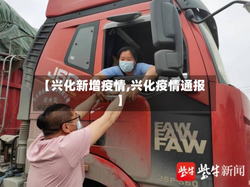 【兴化新增疫情,兴化疫情通报】